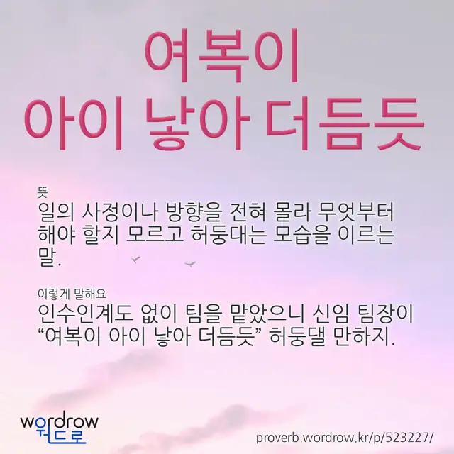 “여복이 아이 낳아 더듬듯” 글씨와 뜻·예문이 완성된 속담 영상 포스터
