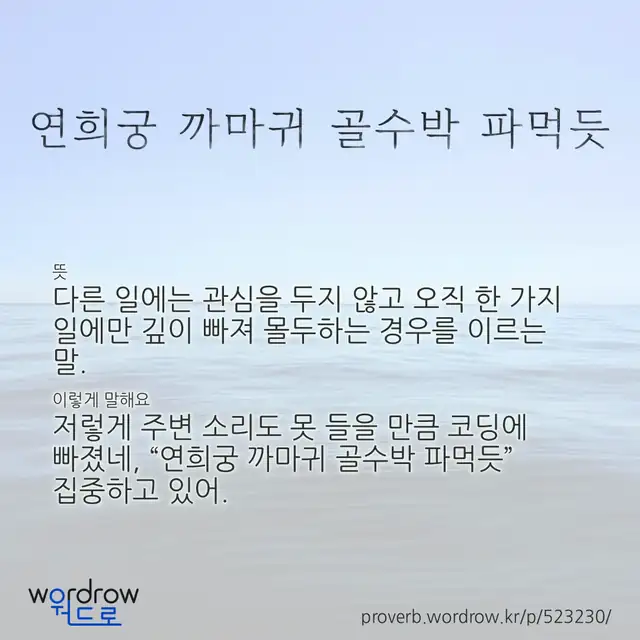 “연희궁 까마귀 골수박 파먹듯” 글씨와 뜻·예문이 완성된 속담 영상 포스터