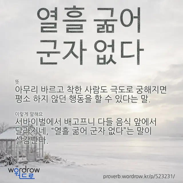 “열흘 굶어 군자 없다” 글씨와 뜻·예문이 완성된 속담 영상 포스터