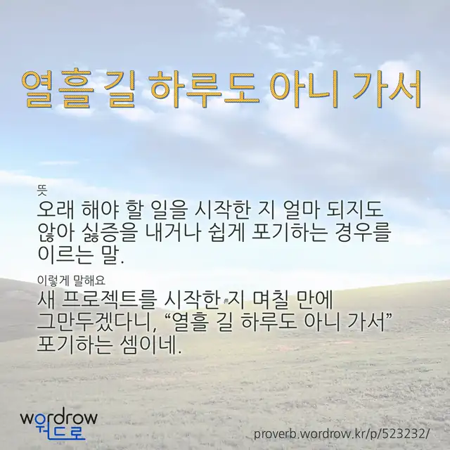 “열흘 길 하루도 아니 가서” 글씨와 뜻·예문이 완성된 속담 영상 포스터