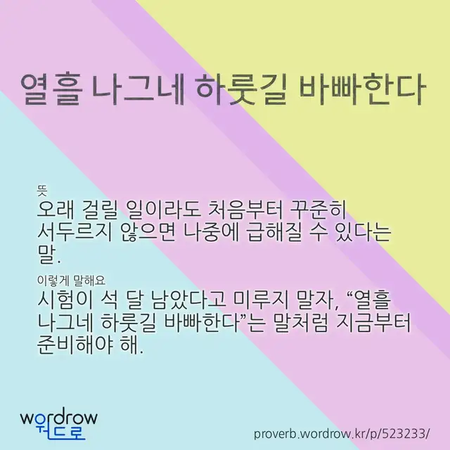 “열흘 나그네 하룻길 바빠한다” 글씨와 뜻·예문이 완성된 속담 영상 포스터