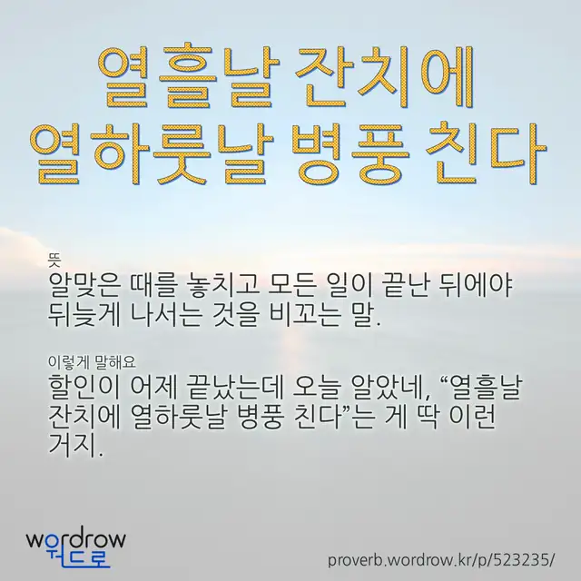 “열흘날 잔치에 열하룻날 병풍 친다” 글씨와 뜻·예문이 완성된 속담 영상 포스터