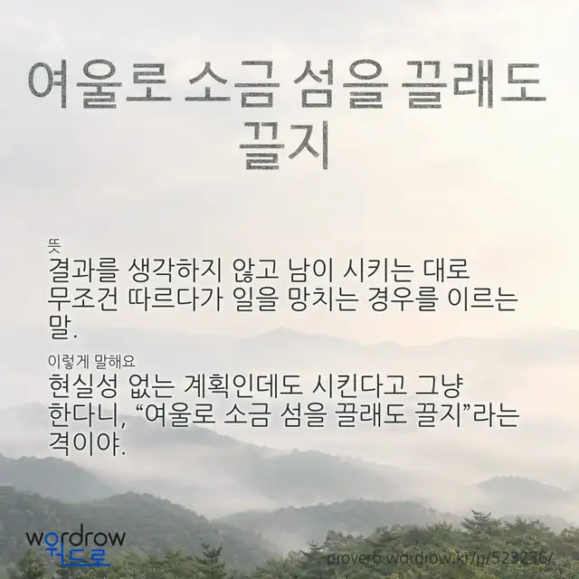 “여울로 소금 섬을 끌래도 끌지” 글씨와 뜻·예문이 완성된 속담 영상 포스터