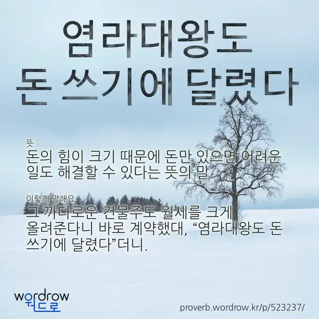 “염라대왕도 돈 쓰기에 달렸다” 글씨와 뜻·예문이 완성된 속담 영상 포스터