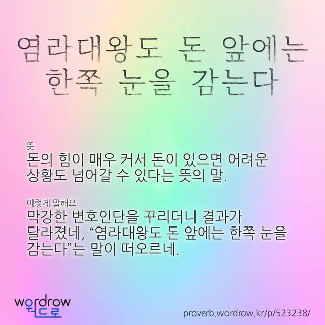 “염라대왕도 돈 앞에는 한쪽 눈을 감는다” 글씨와 뜻·예문이 완성된 속담 영상 포스터