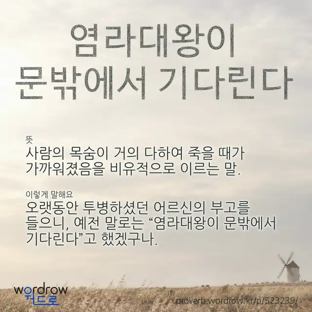 “염라대왕이 문밖에서 기다린다” 글씨와 뜻·예문이 완성된 속담 영상 포스터