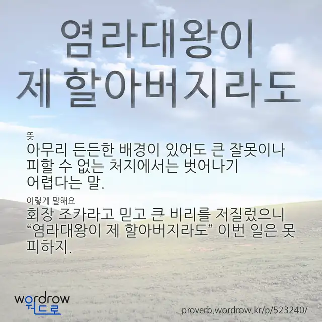 “염라대왕이 제 할아버지라도” 글씨와 뜻·예문이 완성된 속담 영상 포스터