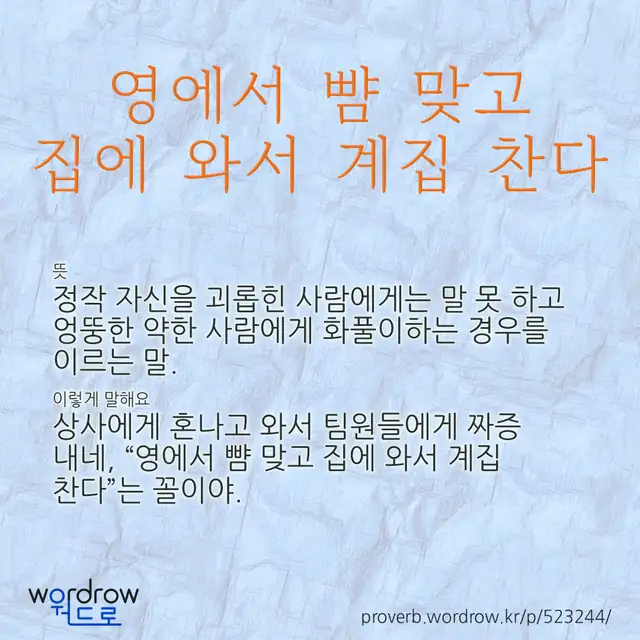 “영에서 뺨 맞고 집에 와서 계집 찬다” 글씨와 뜻·예문이 완성된 속담 영상 포스터
