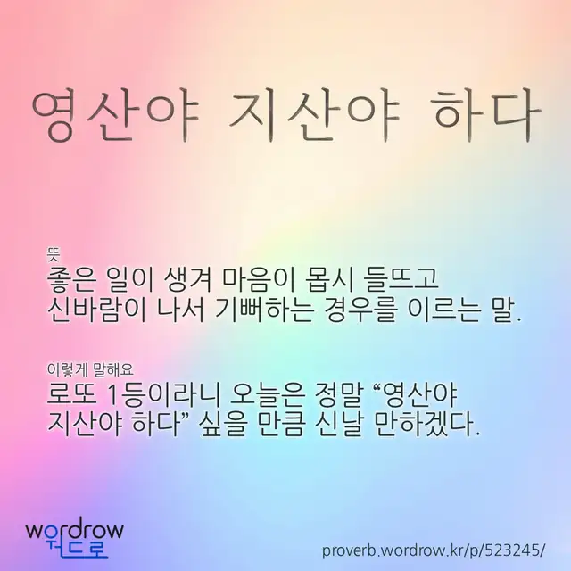 “영산야 지산야 하다” 글씨와 뜻·예문이 완성된 속담 영상 포스터