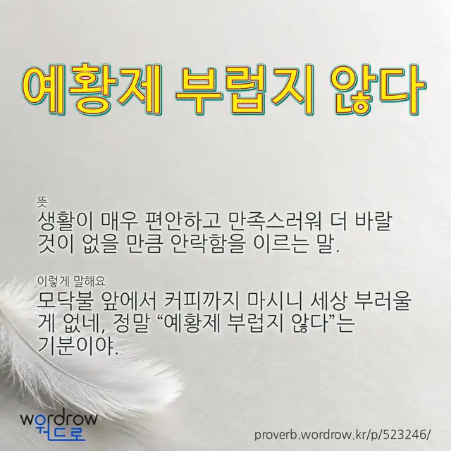 “예황제 부럽지 않다” 글씨와 뜻·예문이 완성된 속담 영상 포스터