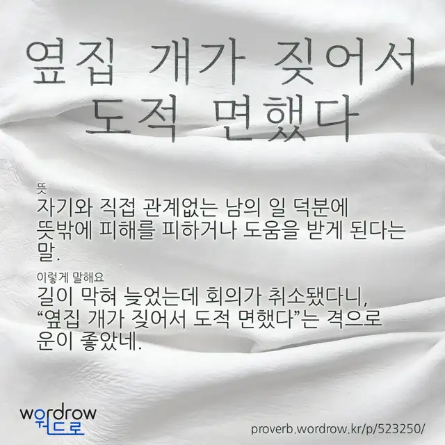 “옆집 개가 짖어서 도적 면했다” 글씨와 뜻·예문이 완성된 속담 영상 포스터