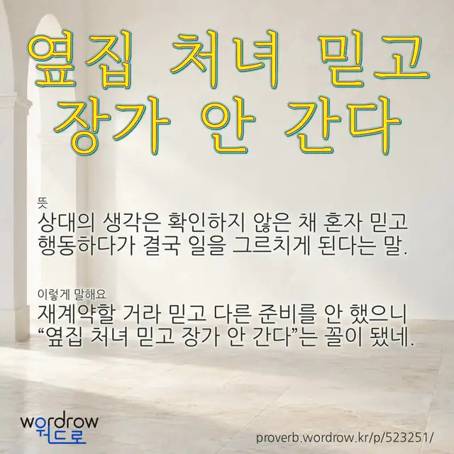 “옆집 처녀 믿고 장가 안 간다” 글씨와 뜻·예문이 완성된 속담 영상 포스터