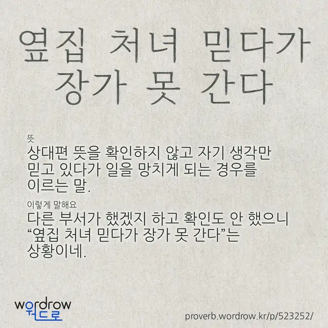 “옆집 처녀 믿다가 장가 못 간다” 글씨와 뜻·예문이 완성된 속담 영상 포스터