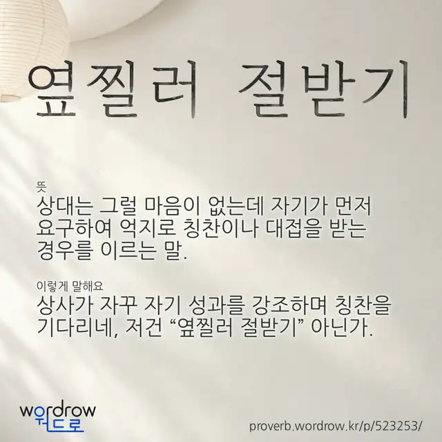 “옆찔러 절받기” 글씨와 뜻·예문이 완성된 속담 영상 포스터