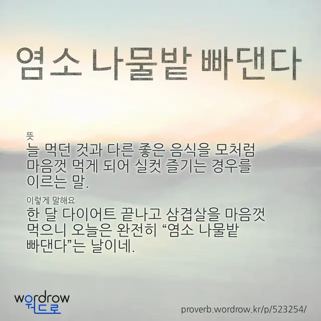 “염소 나물밭 빠댄다” 글씨와 뜻·예문이 완성된 속담 영상 포스터