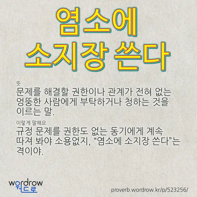 “염소에 소지장 쓴다” 글씨와 뜻·예문이 완성된 속담 영상 포스터