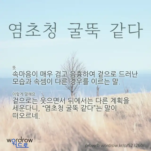 “염초청 굴뚝 같다” 글씨와 뜻·예문이 완성된 속담 영상 포스터