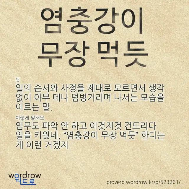 “염충강이 무장 먹듯” 글씨와 뜻·예문이 완성된 속담 영상 포스터