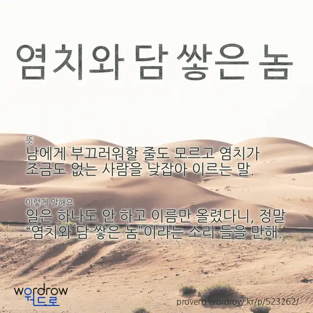 “염치와 담 쌓은 놈” 글씨와 뜻·예문이 완성된 속담 영상 포스터