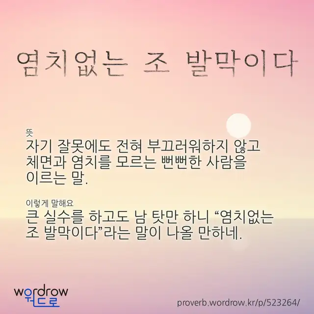 “염치없는 조 발막이다” 글씨와 뜻·예문이 완성된 속담 영상 포스터