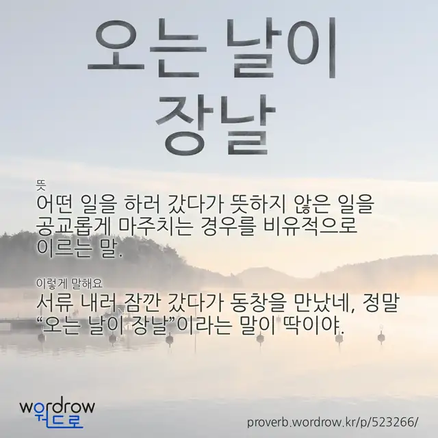 “오는 날이 장날” 글씨와 뜻·예문이 완성된 속담 영상 포스터