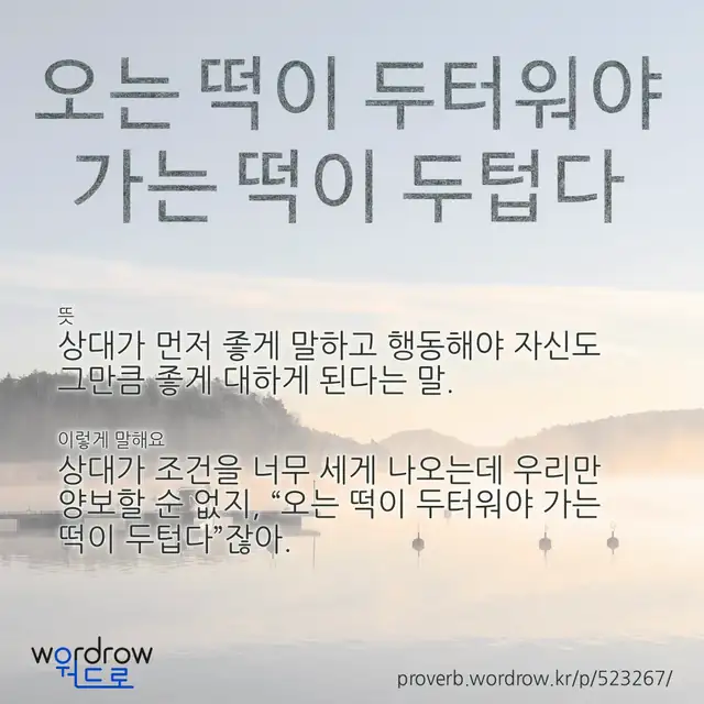 “오는 떡이 두터워야 가는 떡이 두텁다” 글씨와 뜻·예문이 완성된 속담 영상 포스터