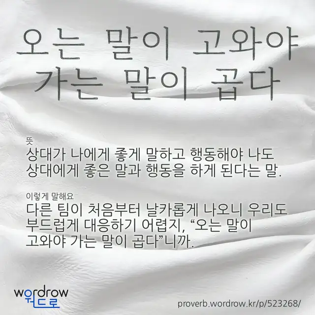 “오는 말이 고와야 가는 말이 곱다” 글씨와 뜻·예문이 완성된 속담 영상 포스터