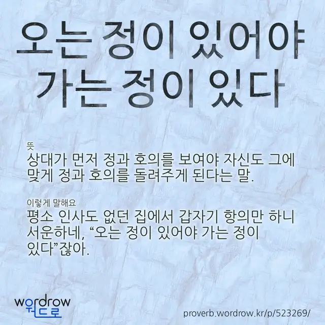 “오는 정이 있어야 가는 정이 있다” 글씨와 뜻·예문이 완성된 속담 영상 포스터