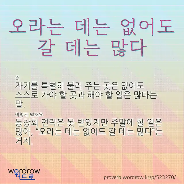 “오라는 데는 없어도 갈 데는 많다” 글씨와 뜻·예문이 완성된 속담 영상 포스터