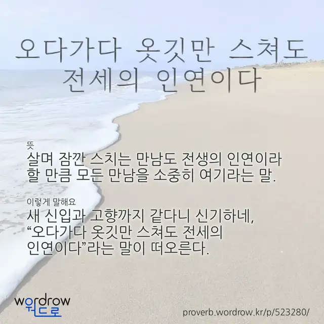 “오다가다 옷깃만 스쳐도 전세의 인연이다” 글씨와 뜻·예문이 완성된 속담 영상 포스터
