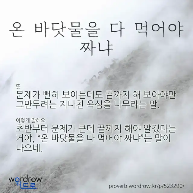 “온 바닷물을 다 먹어야 짜냐” 글씨와 뜻·예문이 완성된 속담 영상 포스터