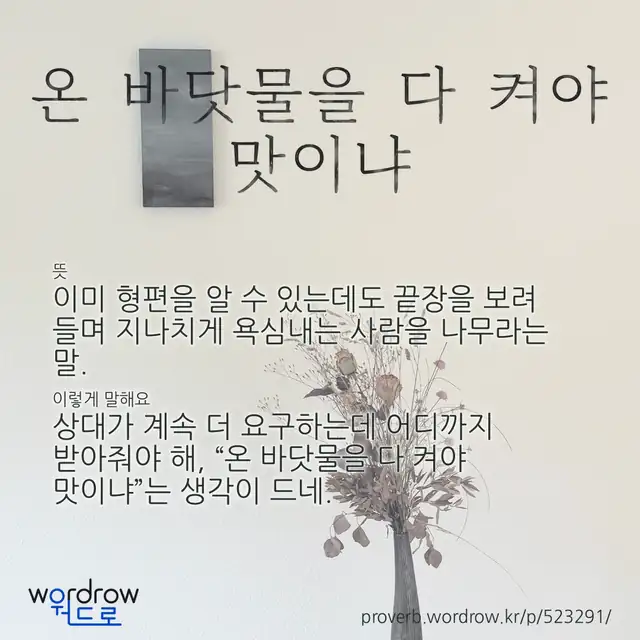 “온 바닷물을 다 켜야 맛이냐” 글씨와 뜻·예문이 완성된 속담 영상 포스터