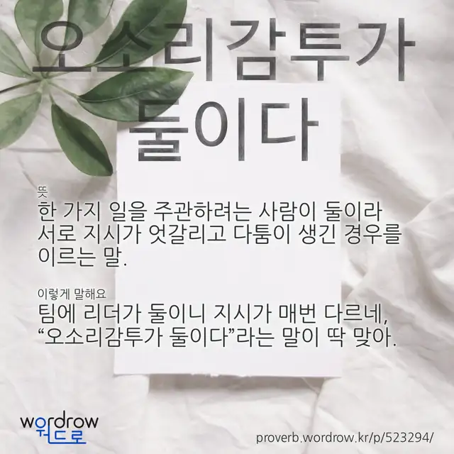 “오소리감투가 둘이다” 글씨와 뜻·예문이 완성된 속담 영상 포스터