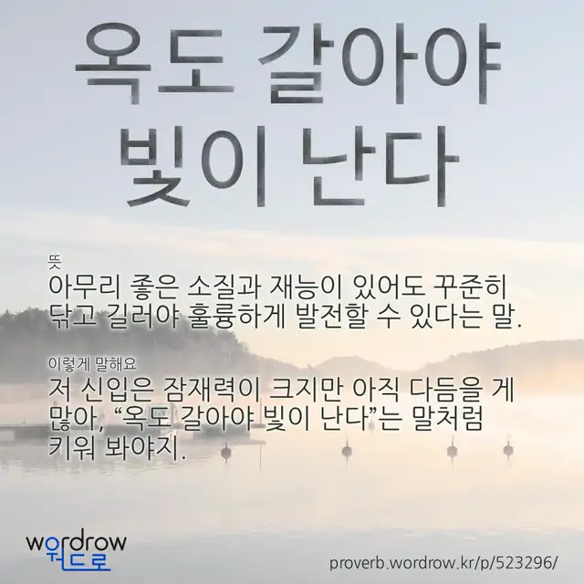 “옥도 갈아야 빛이 난다” 글씨와 뜻·예문이 완성된 속담 영상 포스터