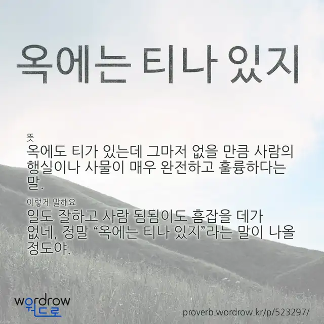 “옥에는 티나 있지” 글씨와 뜻·예문이 완성된 속담 영상 포스터