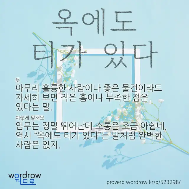 “옥에도 티가 있다” 글씨와 뜻·예문이 완성된 속담 영상 포스터