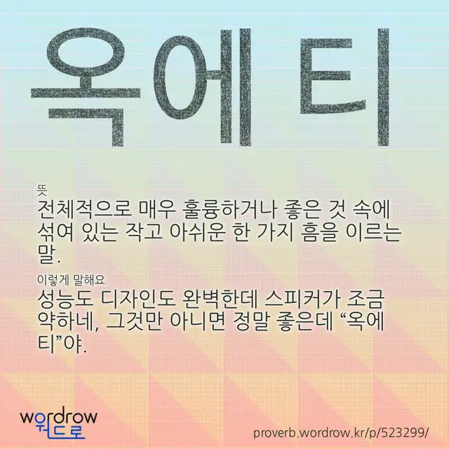 “옥에 티” 글씨와 뜻·예문이 완성된 속담 영상 포스터