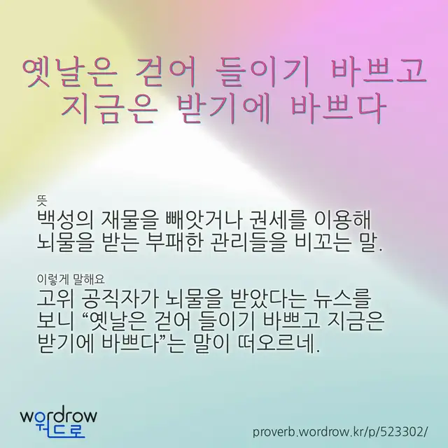 “옛날은 걷어 들이기 바쁘고 지금은 받기에 바쁘다” 글씨와 뜻·예문이 완성된 속담 영상 포스터