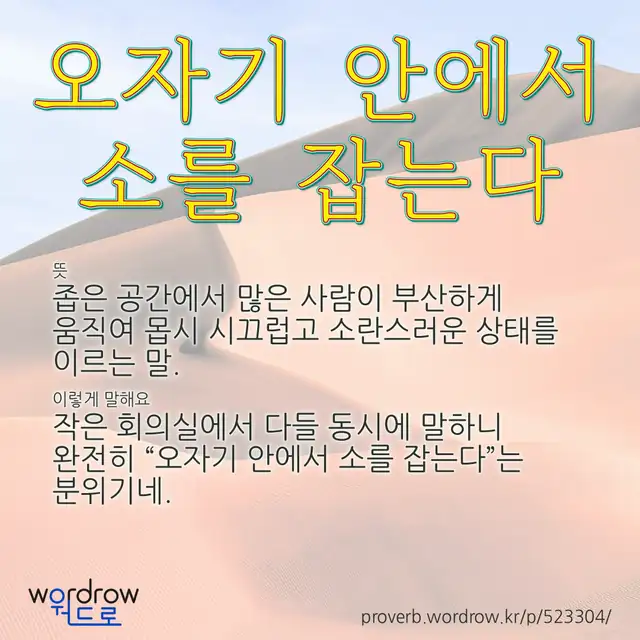 “오자기 안에서 소를 잡는다” 글씨와 뜻·예문이 완성된 속담 영상 포스터