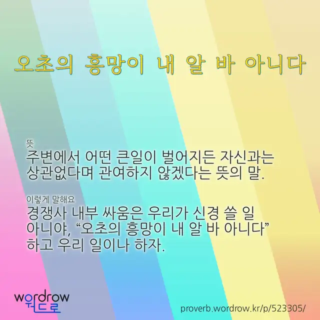 “오초의 흥망이 내 알 바 아니다” 글씨와 뜻·예문이 완성된 속담 영상 포스터