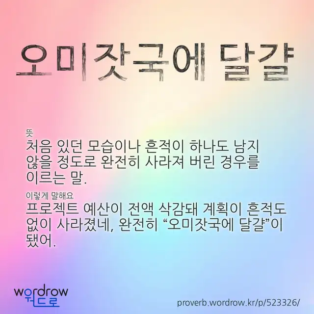 “오미잣국에 달걀” 글씨와 뜻·예문이 완성된 속담 영상 포스터