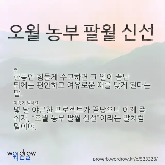 “오월 농부 팔월 신선” 글씨와 뜻·예문이 완성된 속담 영상 포스터