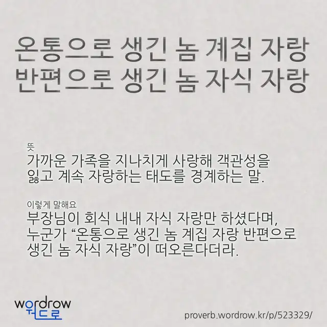 “온통으로 생긴 놈 계집 자랑 반편으로 생긴 놈 자식 자랑” 글씨와 뜻·예문이 완성된 속담 영상 포스터