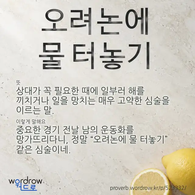 “오려논에 물 터놓기” 글씨와 뜻·예문이 완성된 속담 영상 포스터