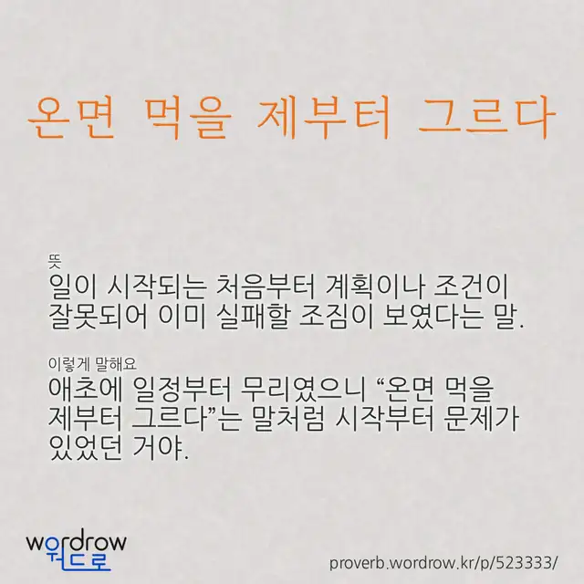 “온면 먹을 제부터 그르다” 글씨와 뜻·예문이 완성된 속담 영상 포스터