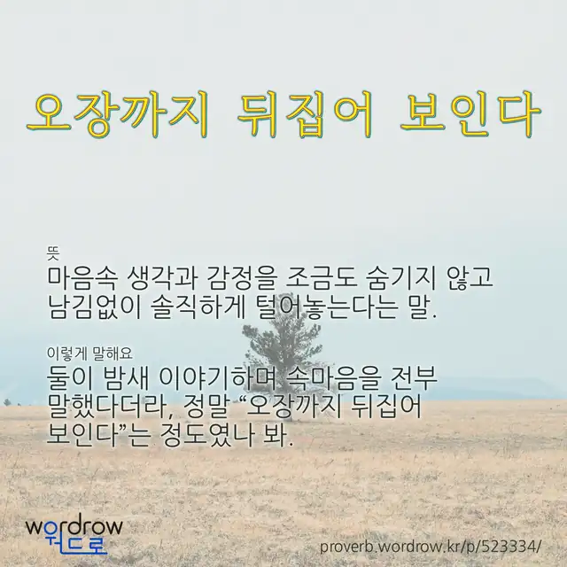“오장까지 뒤집어 보인다” 글씨와 뜻·예문이 완성된 속담 영상 포스터