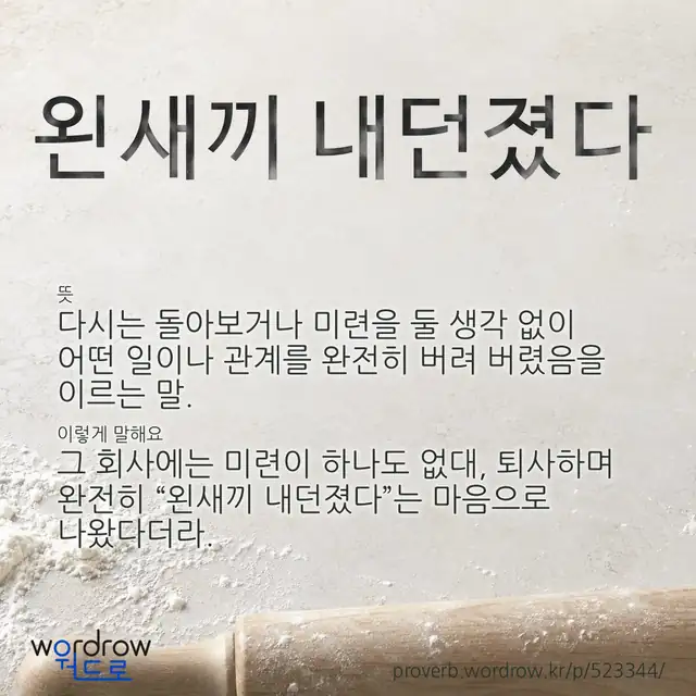 “왼새끼 내던졌다” 글씨와 뜻·예문이 완성된 속담 영상 포스터