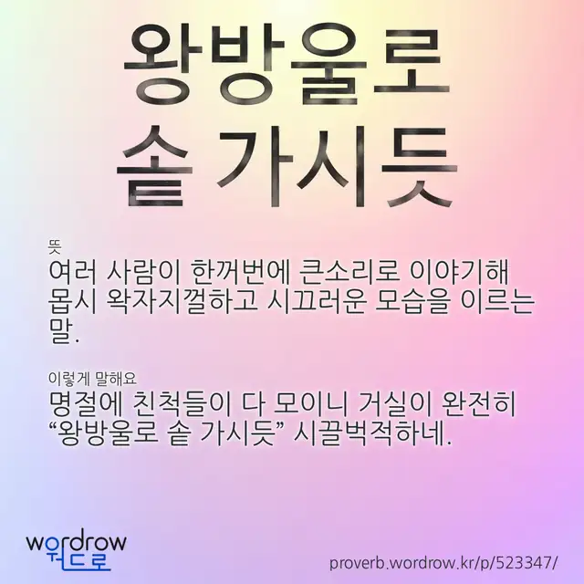 “왕방울로 솥 가시듯” 글씨와 뜻·예문이 완성된 속담 영상 포스터