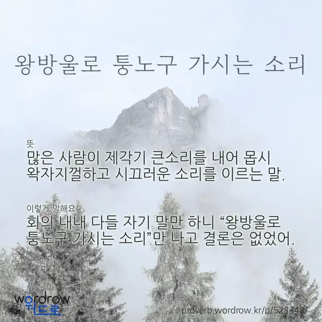 “왕방울로 퉁노구 가시는 소리” 글씨와 뜻·예문이 완성된 속담 영상 포스터