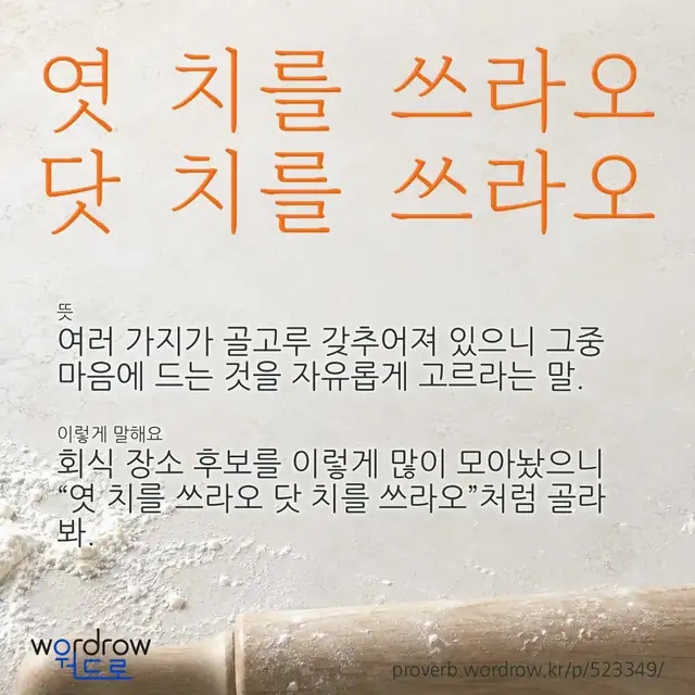 “엿 치를 쓰라오 닷 치를 쓰라오” 글씨와 뜻·예문이 완성된 속담 영상 포스터
